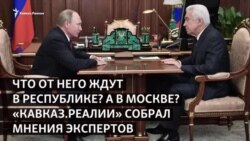 Чего ждет от Васильева Дагестан?