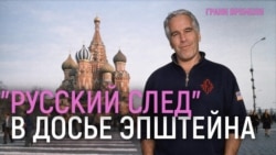 Дело Эпштейна - "медовая ловушка" Кремля? Куда движутся переговоры России и Украины?