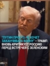 "Он потерял примерно полтора миллиона солдат": Трамп снова критикует Путина за нежелание заканчивать войну с Украиной