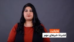 هایلایت: فشردۀ خبرهای افغانستان و جهان با فرشته نگاه 