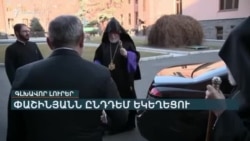 ԻՇԽԱՆՈՒԹՅՈՒՆ-ԵԿԵՂԵՑԻ ՀԱԿԱՄԱՐՏՈՒԹՅՈՒՆԸ ՎԻՐՏՈՒԱԼԻՑ ՏԵՂԱՓՈԽՎՈՒՄ Է ԻՐԱԿԱՆ ԿՅԱՆՔ _ ԼՐԱՏՎԱԿԱՆ ԿԵՆՏՐՈՆ