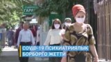 Тажикстан: COVID-19 психиатриялык борборго жетти