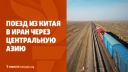 Запущен поезд из Китая в Иран. Ташкент получит самолет по стандартам НАТО 