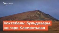 Коктебель: бульдозеры на горе Клементьева | Дневное ток-шоу