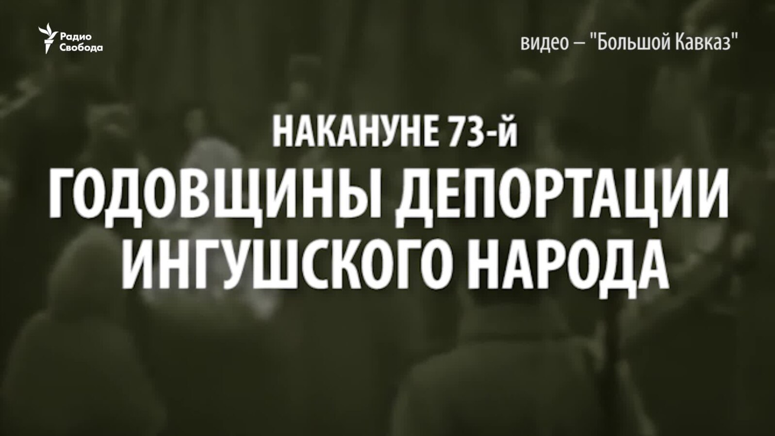 Ингуши против Сталина
