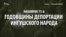 История депортации: в Ингушетии запретили увековечивать память Сталина (видео)