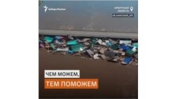 В Приангарье люди через соцсети помогают жителям затопленных городов и поселков