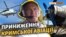 «За Росії у Криму закривають авіапідприємство, яке працювало 75 років» (відео)