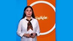 هایلایت: فشردۀ خبرهای افغانستان و جهان همه‌روزه از رادیو آزادی 