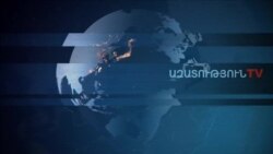 «Ազատություն» TV-ի լրատվական կենտրոն, 19-ը փետրվարի , 2020թ