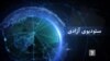 تازه های جهان در ستودیوی آزادی