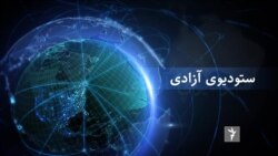 تازه های جهان در ستودیوی آزادی