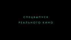 Реальное кино: «Свидетели Путина». Спецвыпуск
