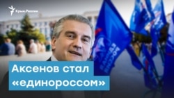 Аксенов стал «единороссом» | Крымский вечер 