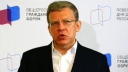 Алексей Кудрин на Гражданском форуме