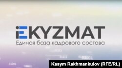 e-kyzmat электрондук системасы. 