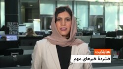 هایلایت، فشردۀ خبرهای مهم با فریده سیال 