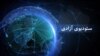 ستودیوی آزادی تازه ترین خبر های جهان