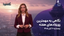 از نامه ونس به رضایی، اتهام یک روزنامه به احمدی‌نژاد و طرح فروش وزنی نان
