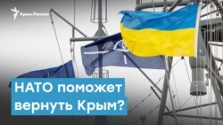 НАТО поможет вернуть Крым? | Крымский вечер