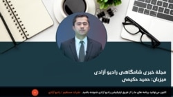 مجلۀ خبری شامگاهی رادیو آزادی