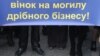 Підприємці погрожують страйком і безстроковими акціями протесту