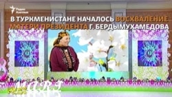 Культ личности семьи Бердымухамедовых