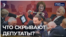 Что скрывают депутаты?