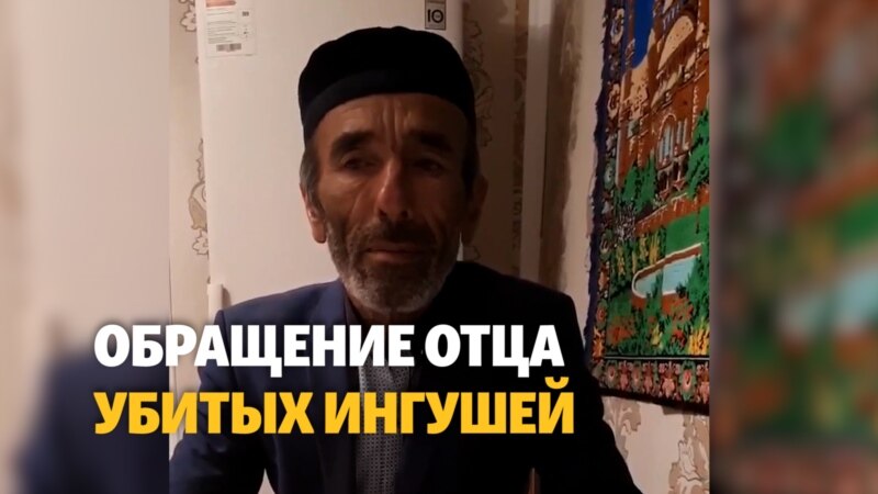 Отец убитых ингушей просит Кадырова выдать тела для захоронения