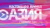 Настоящее Время – Азия. Эфир 15 марта 2016