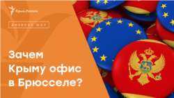 Крым открывает «представительство» в ЕС | Радио Крым.Реалии