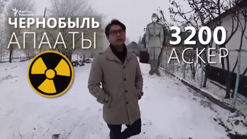 Чернобылдын Кыргызстандагы изи