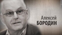 Культ Личности. Алексей Бородин