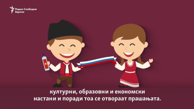 Нова реторика од Москва за стара политика кон Македонија?