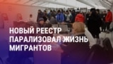 Азия: жалобы мигрантов на новый реестр