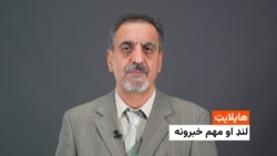 هایلایټ: لنډ‌ او مهم خبرونه 