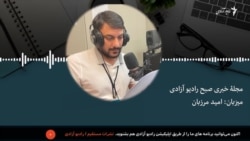 مجلۀ خبری صبح رادیو آزادی 