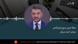 مجلۀ خبری صبح رادیو آزادی 