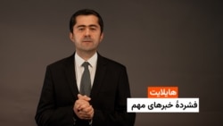 هایلایت: فشردۀ خبرهای مهم 