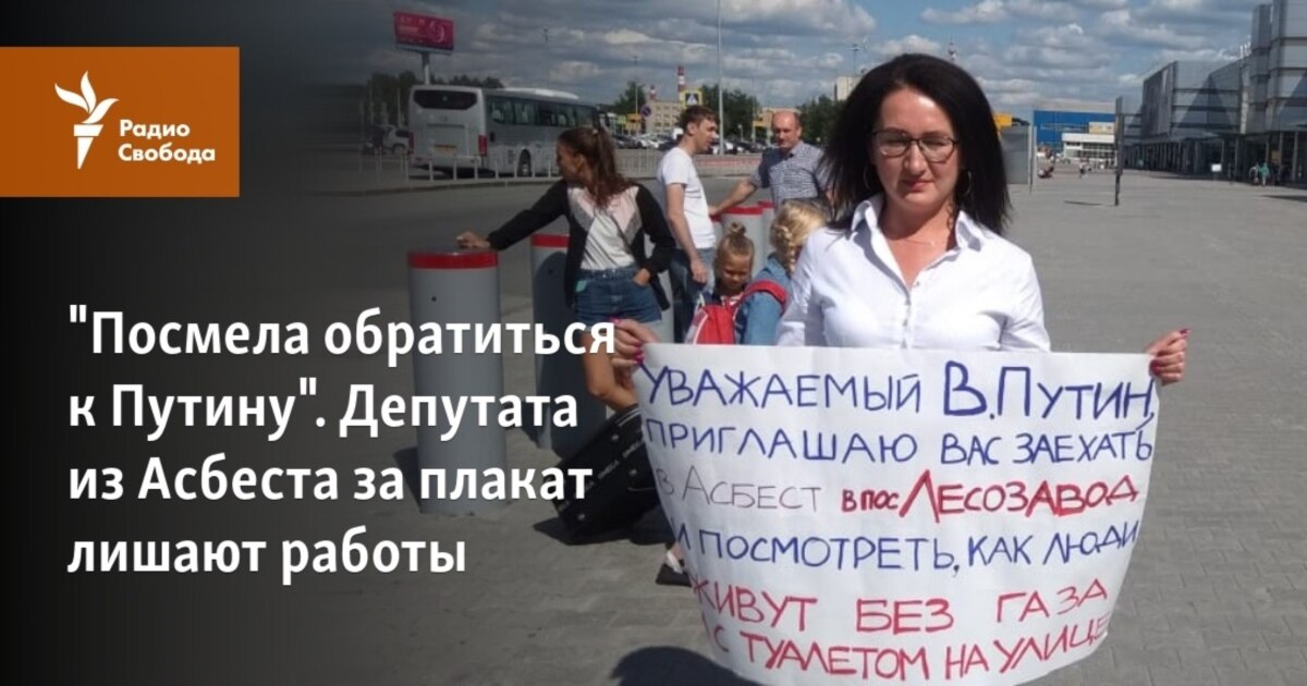 "Посмела лезть к Путину". Депутата из Асбеста за плакат лишают работы - Радио Свобода