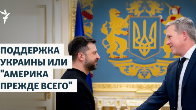 Поддержка Украины или "Америка прежде всего"?