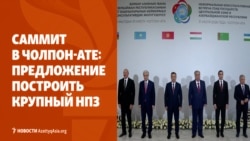 Саммит в Чолпон-Ате: предложение построить крупный НПЗ и единая виза для туристов