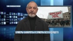 Бумеры-банкроты и зумеры без будущего

