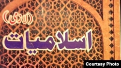 د خېبر پښتونخوا د دیارلسم او څوارلسم ټولګیو لازمي مضمون اسلاميات د 2015 م کال ګڼه