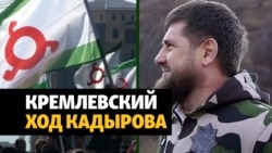 Кадыров угрожает Ингушетии Кремлем