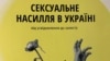 В Україні 4% громадян стали жертвами зґвалтування у дитинстві. Результати опитування