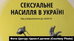 В Україні 4% громадян стали жертвами зґвалтування у дитинстві