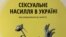 В Україні 4% громадян стали жертвами зґвалтування у дитинстві