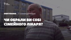 Опитування: Чи обрали собі сімейного лікаря жителі Сєвєродонецька? (відео)