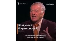 Каким мы запомним Владимира Жириновского